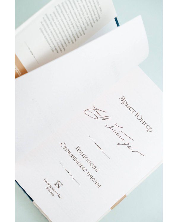 Гелиополь. Стеклянные пчелы