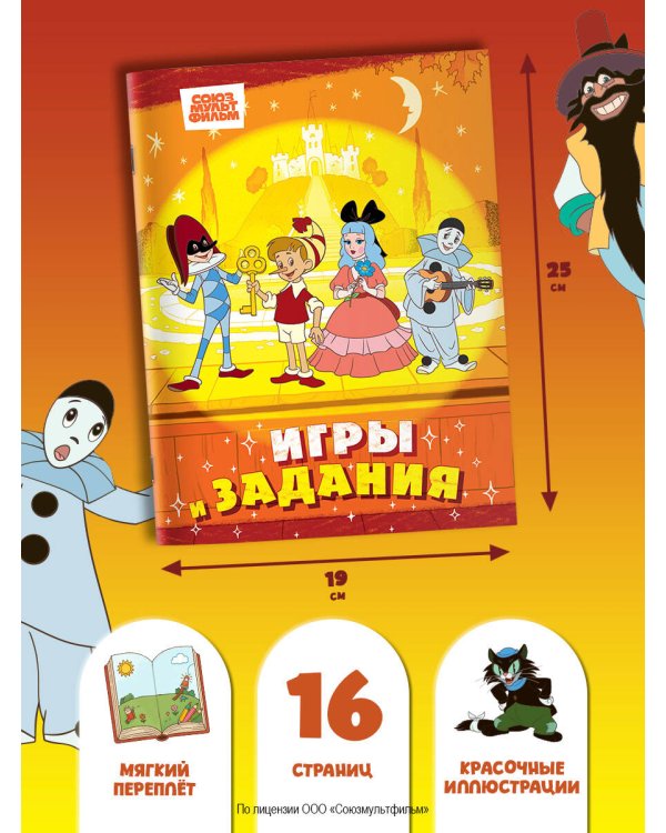 Буратино. Игры и задания