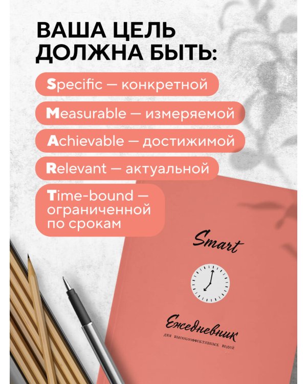 SMART. Ежедневник для высокоэффективных людей