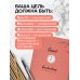 SMART. Ежедневник для высокоэффективных людей