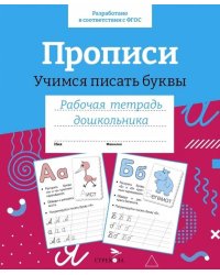 Р/т дошкольника. Прописи.Учимся писать буквы. Цветная обложка