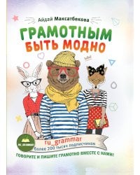 Грамотным быть модно @ru_grammar