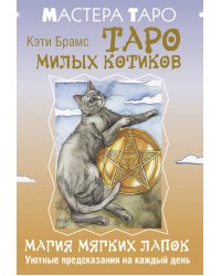 Таро милых котиков. Магия мягких лапок. Уютные предсказания на каждый день