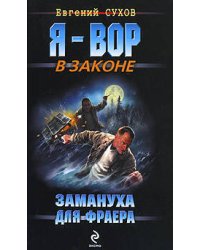 Замануха для фраера: роман