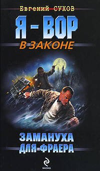 Обложка книги «Замануха для фраера: роман» — Сухов Евгений, ISBN 9785699344406
