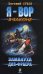 Обложка книги «Замануха для фраера: роман» — Сухов Евгений, ISBN 9785699344406