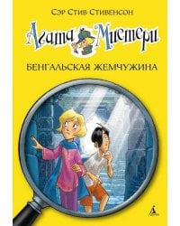 Агата Мистери. Кн. 2. Бенгальская жемчужина