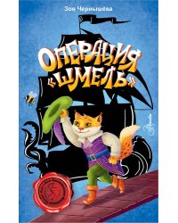 Операция "Шмель"