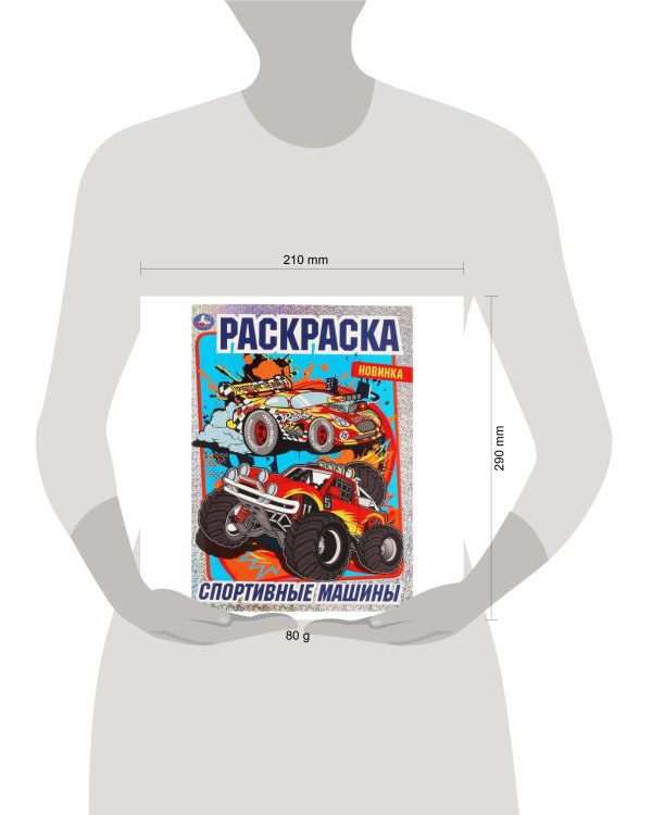 Спортивные машины. Раскраска с фольгой. 214х290 мм , 16 стр. 1+1 Умка в кор.50шт