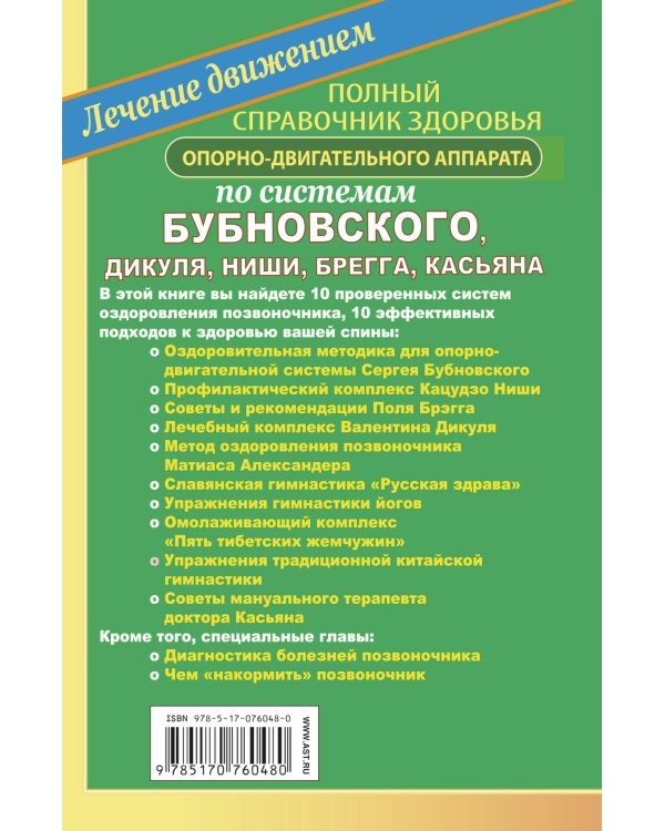Дополнительное изображение книги «Полный справочник здоровья опорно-двигательного аппарата по системам Бубновского»