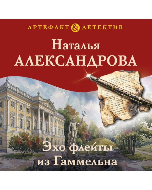 Эхо флейты из Гаммельна