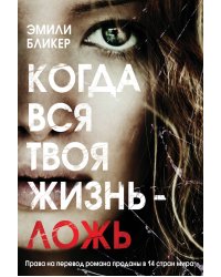 Когда вся твоя жизнь - ложь