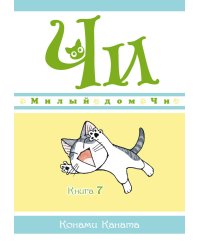 Милый дом Чи. Кн. 7