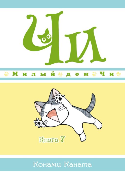 Обложка книги «Милый дом Чи. Кн. 7» — Каната Конами, ISBN 9785389191648