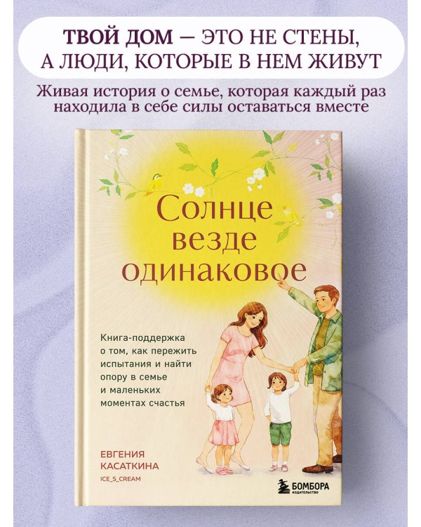 Солнце везде одинаковое. Книга-поддержка о том, как пережить испытания и найти опору в семье и маленьких моментах счастья