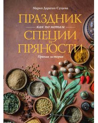 Праздник как по нотам. Специи и пряности.