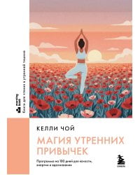 Магия утренних привычек. Программа на 100 дней для ясности, энергии и вдохновения