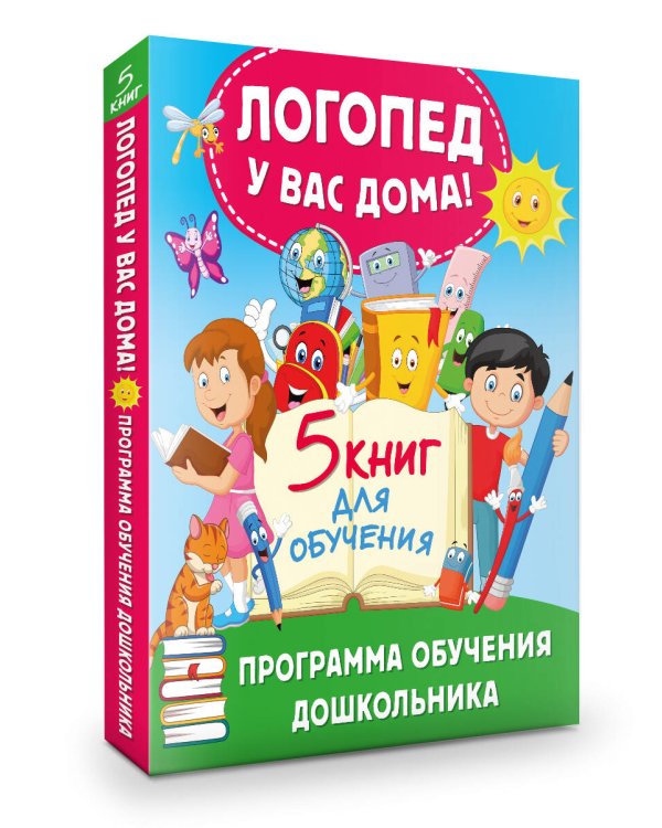 Логопед у вас дома! Программа обучения дошкольника