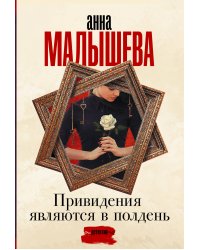 Привидения являются в полдень