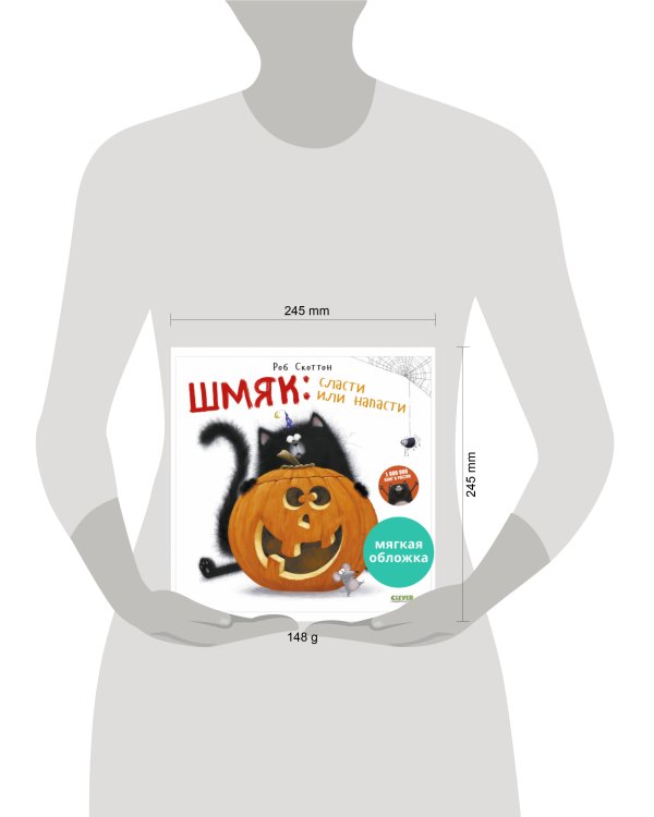 Кк. Книжки-картинки (мягкая обложка). Шмяк: сласти или напасти