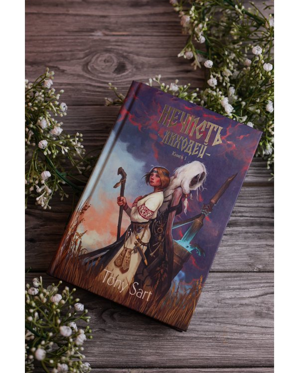 Нечисть. Лиходей. Книга 1