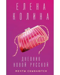 Дневник новой русской. Мечты сбываются