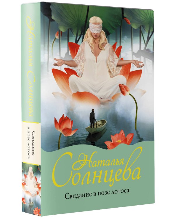 Свидание в позе лотоса