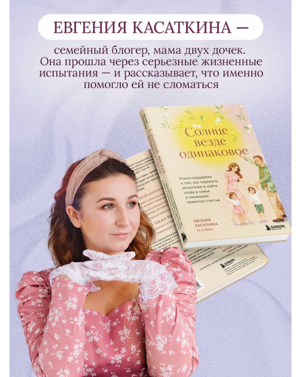 Солнце везде одинаковое. Книга-поддержка о том, как пережить испытания и найти опору в семье и маленьких моментах счастья