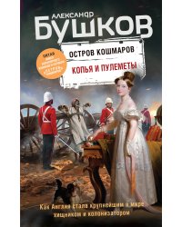 Копья и пулеметы. Пятая книга популярного книжного сериала "Остров кошмаров"