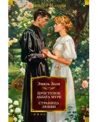 Проступок аббата Муре. Страница любви (с илл.)