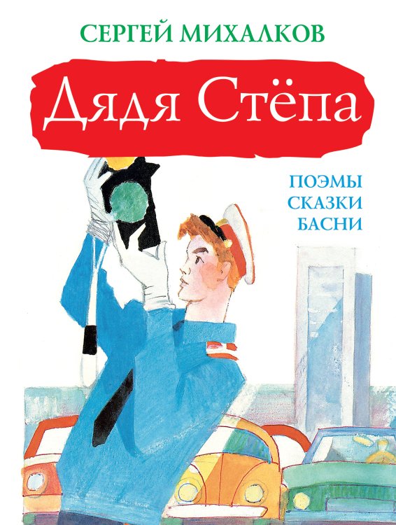 Большая книга детям Дядя Стёпа
