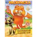 Знаменитый рыжий кот. Раскраска. 214х290 мм. Скрепка. 16 стр. Умка в кор.50шт