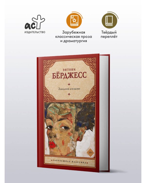 Заводной апельсин