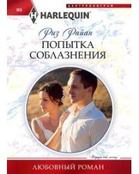 Попытка соблазнения