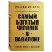 Комплект из 2-х книг. Самый богатый человек в Вавилоне + Думай и богатей (ИК)