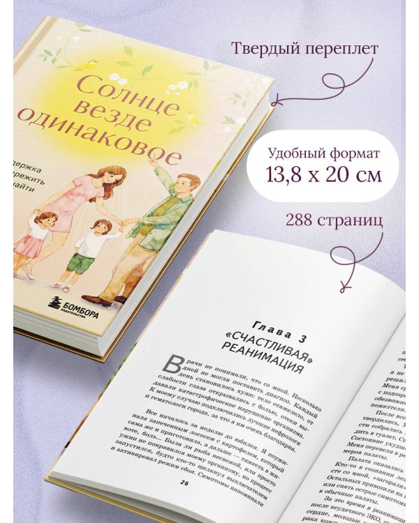 Солнце везде одинаковое. Книга-поддержка о том, как пережить испытания и найти опору в семье и маленьких моментах счастья