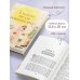 Солнце везде одинаковое. Книга-поддержка о том, как пережить испытания и найти опору в семье и маленьких моментах счастья