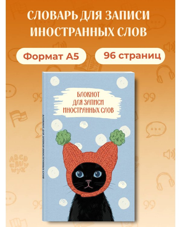 Дополнительное изображение книги «Блокнот для записи иностранных слов 84x108/32 (Кот в шапке)»