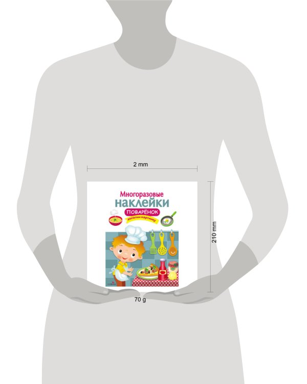 МНОГОРАЗОВЫЕ НАКЛЕЙКИ. Поваренок