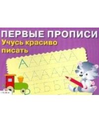 ПЕРВЫЕ ПРОПИСИ. Учусь красиво писать