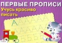 Первые прописи ПЕРВЫЕ ПРОПИСИ. Учусь красиво писать