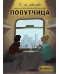 Попутчица. Рассказы о жизни, которые согревают
