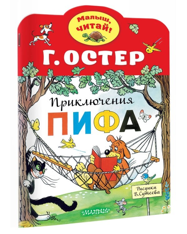 Приключения Пифа. Рисунки В.Сутеева
