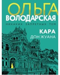Кара Дон Жуана