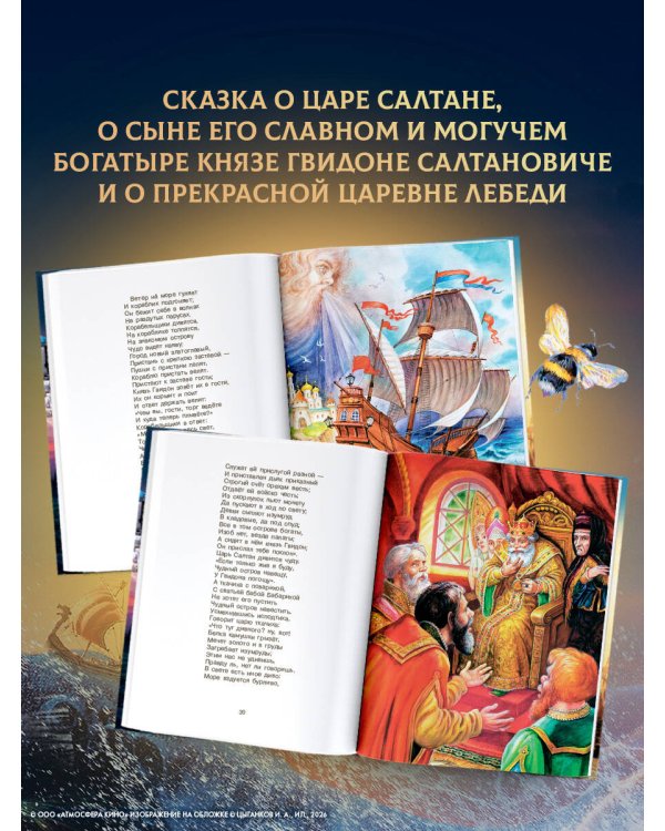 Сказка о царе Салтане