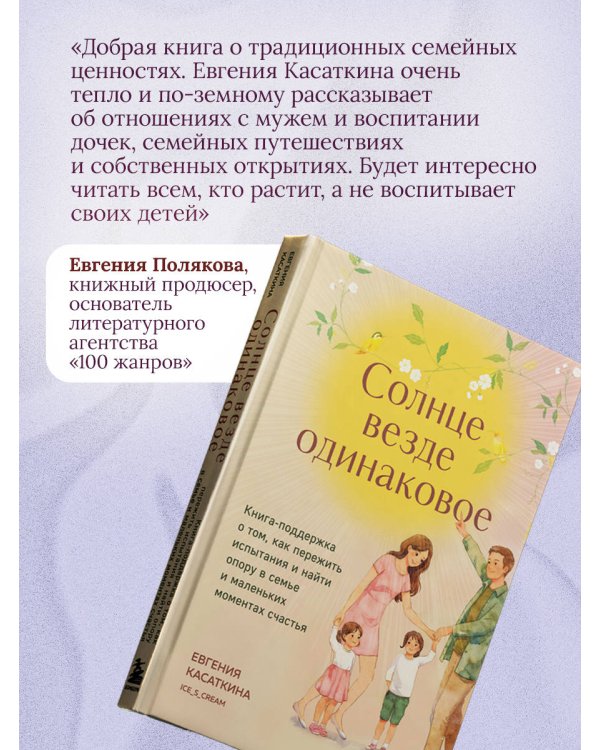 Солнце везде одинаковое. Книга-поддержка о том, как пережить испытания и найти опору в семье и маленьких моментах счастья