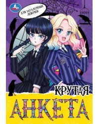 Для загадочных девочек. Крутая анкета. 140х200 мм. Скрепка. 32 стр. Умка в кор.50шт