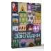 Рукоделие от А до Я. Лучшее Времена года. Закладки. 44 схемы для вышивки крестом
