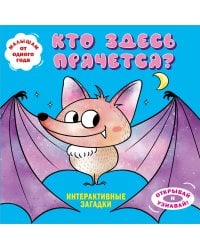 Интерактивные загадки. Кто здесь прячется? (летучая мышь)