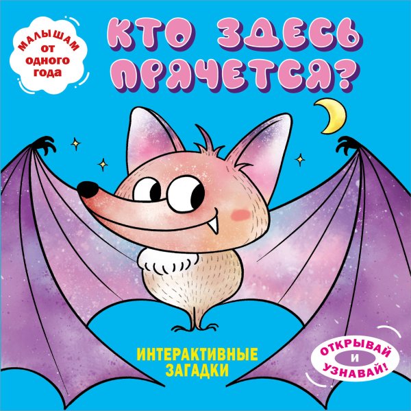 Интерактивные загадки. Кто здесь прячется? (летучая мышь)